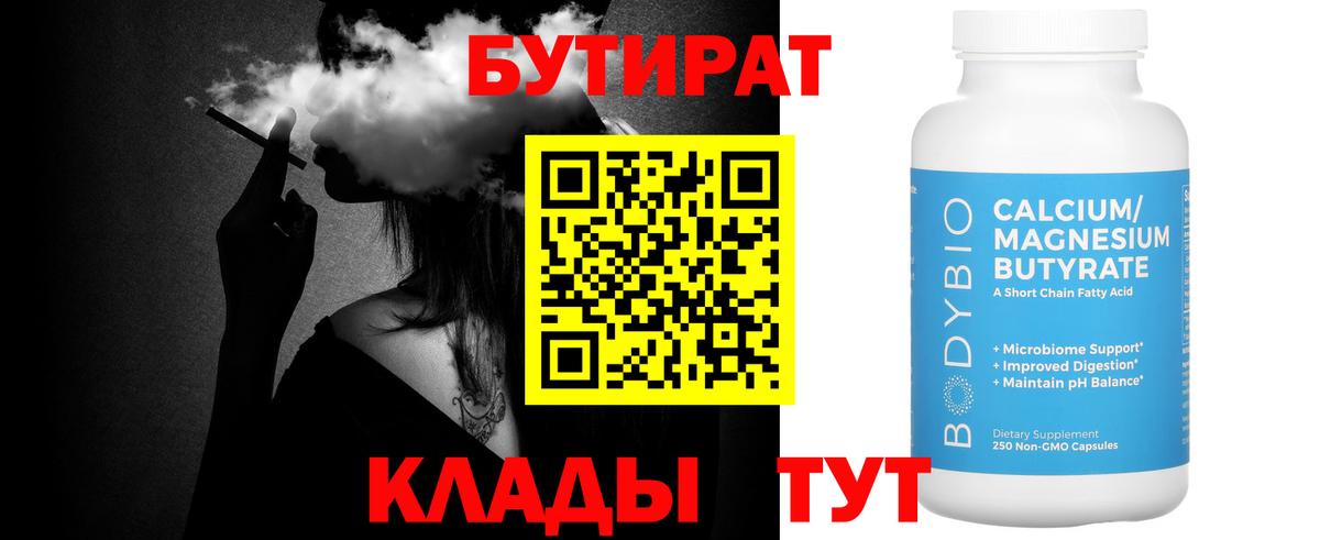 БУТИРАТ вода Волгоград