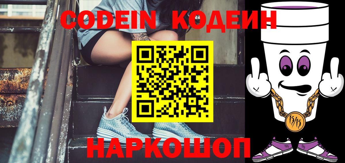 Волгоград  Кодеин Purple Drank  Вход с VPN  Codein Purple Drank 