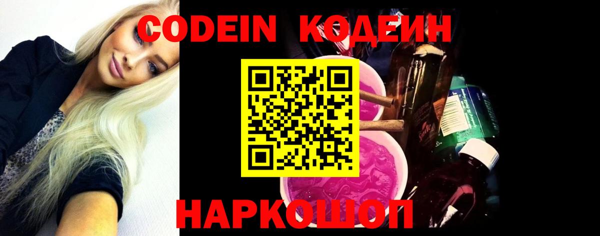 Codein напиток Lean (лин) Волгоград