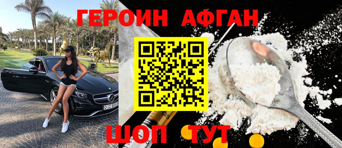 Героин Афган  Вход с VPN  Героин  Волгоград 
